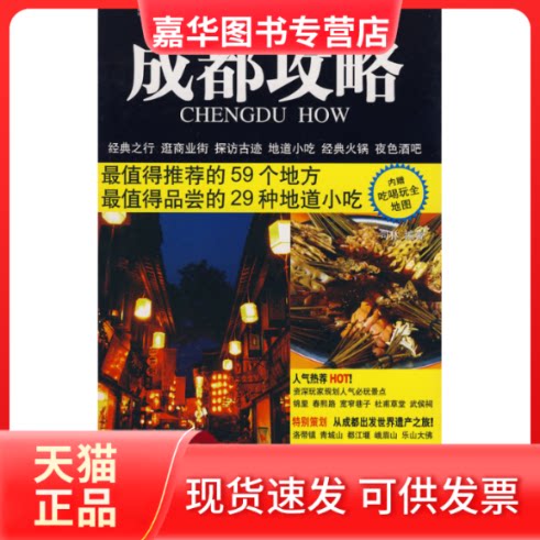 【正版现货】 成都攻略 邱阳 著 中国旅游出版社