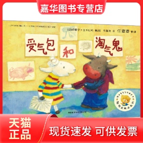 【正版现货】 受气包和淘气鬼 (英)亚历山大 著/绘,石曼芸 译 外语教学与研究出版社