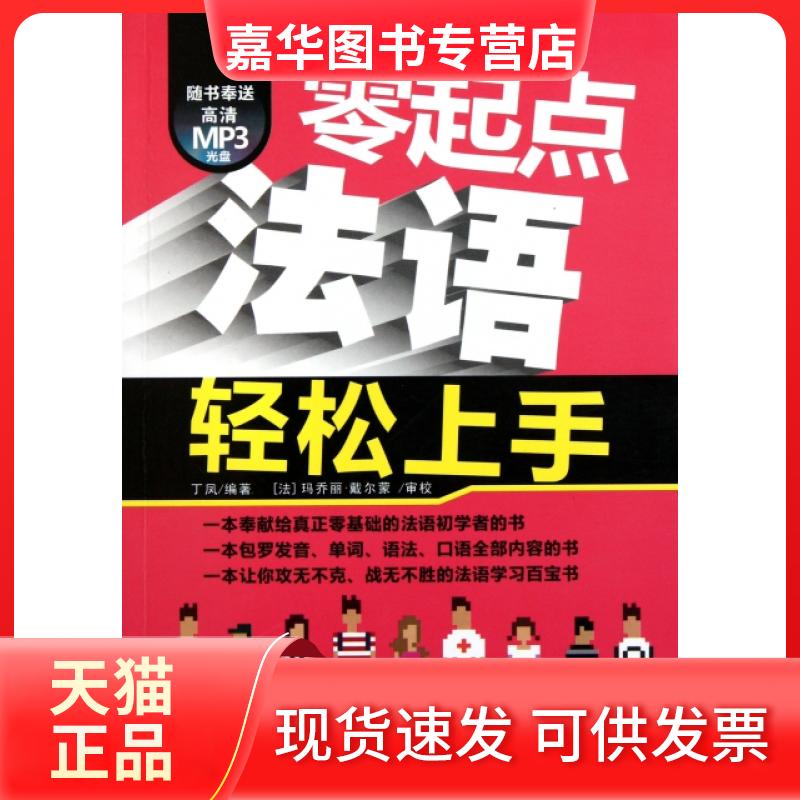 【正版现货】 零起点法语轻松上手(附光盘) 丁凤 中国宇航出版社