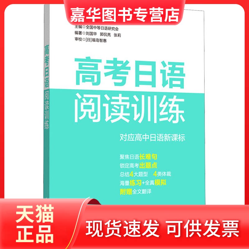 【正版现货】 高考日语阅读训练 全国中等日语研究会,刘国华,张莉 等 编 华东理工大学出版社