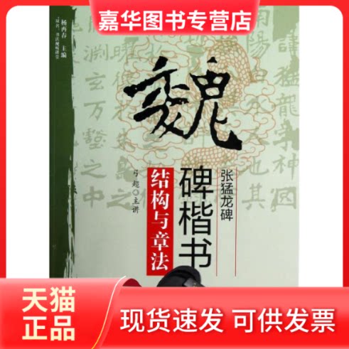 【正版现货】 魏碑楷书张猛龙碑结构与章法  弓超 著作 北京体育大学出版社