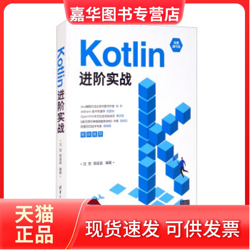 【正版现货】 Kotlin进阶实战 沈哲，易庞宙 著 清华大学出版社