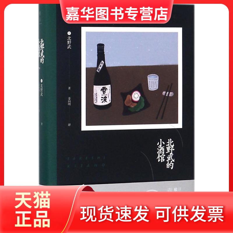 【正版现货】 北野武的小酒馆 北野武 新星出版社有限责任公司