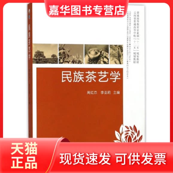 【正版现货】 民族茶艺学 周红杰 李亚莉 中国农业出版社