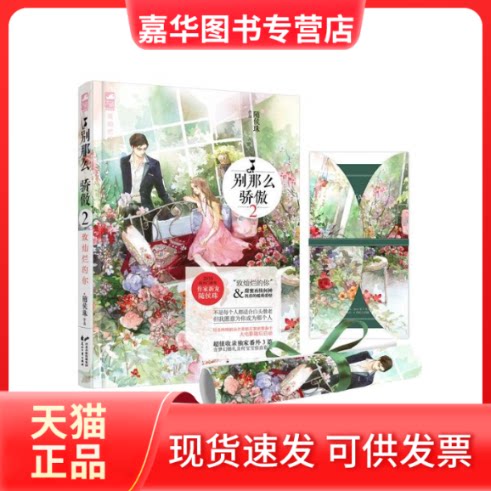 【正版现货】 别那么骄傲 随侯珠 著 花山文艺出版社