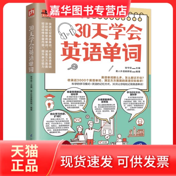 【正版现货】 30天学会英语单词 张守双,易人外语教研组 编 江苏凤凰科学技术出版社