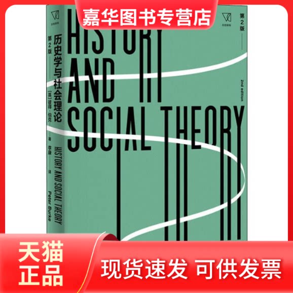 【正版现货】 历史学与社会理论 第2版 (英)彼得·伯克(Peter Burke) 著 李康 译 上海人民出版社