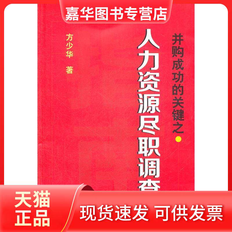 【正版现货】 并购成功的关键之人力资源尽职调查 方少华 著作 南京大学出版社