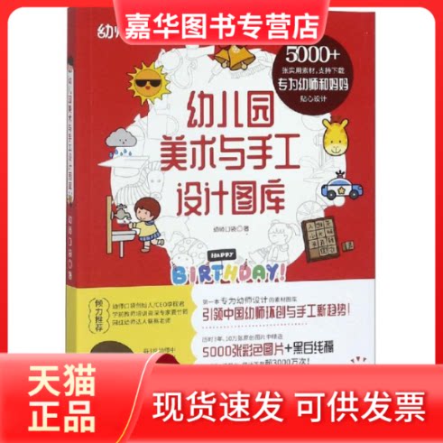 【正版现货】 幼儿园美术与手工设计图库 幼师口袋 著 复旦大学出版社