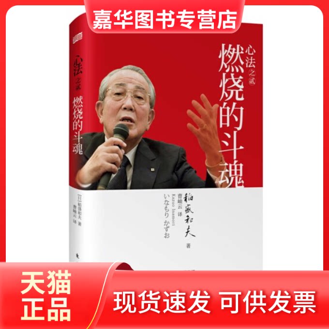 【正版现货】 燃烧的斗魂 稻盛和夫 东方出版社