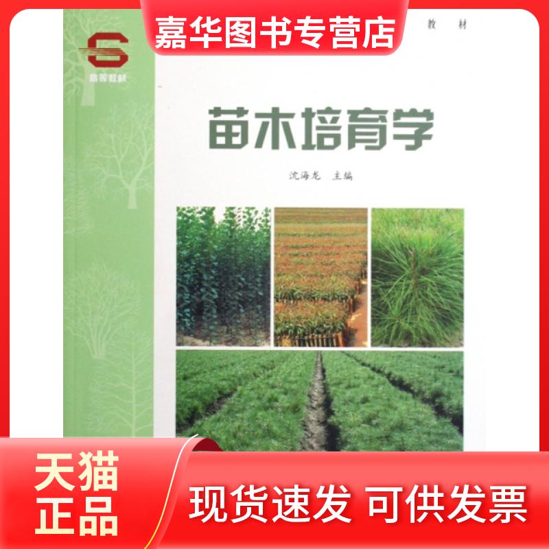 【正版现货】 苗木培育学(全国高等农林院校教材) 沈海龙 中国林业出版社