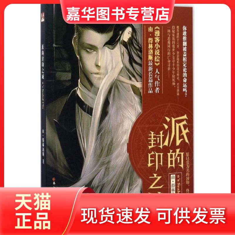 【正版现货】 派的封印之城 由·得林洛斯 著 长江出版社