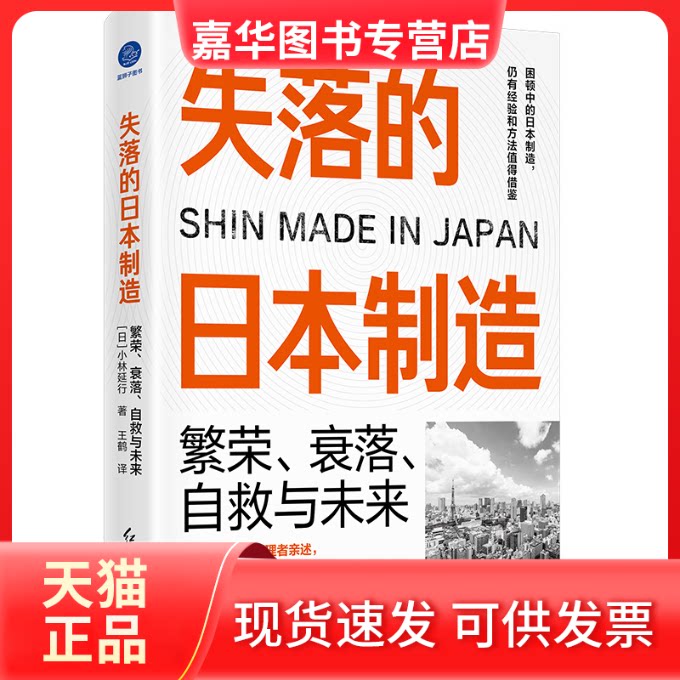 【正版现货】 失落的日本制造：繁荣、衰落、自救与未来 [日]小林延行 著 王鹤 译 著 [日]小林延行 著 王鹤 译 译 红旗出版社