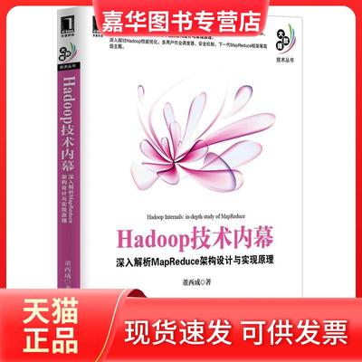 【正版现货】 Hadoop技术内幕-深入解析MapReduce架构设计与实现原理 董西成 机械工业出版社