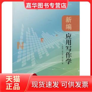 【正版现货】 新编应用写作学 丁晓昌 南京师范大学出版社