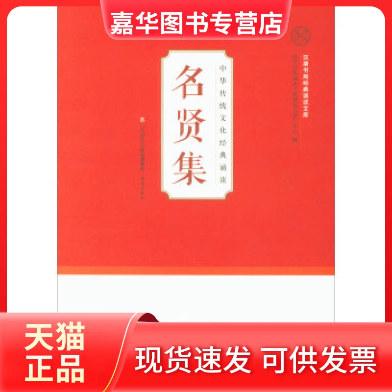 【正版现货】 名贤集/汉唐书局经典诵读文库·中华传统文化经典诵读 国学经典诵读工程研究与推广中心 济南