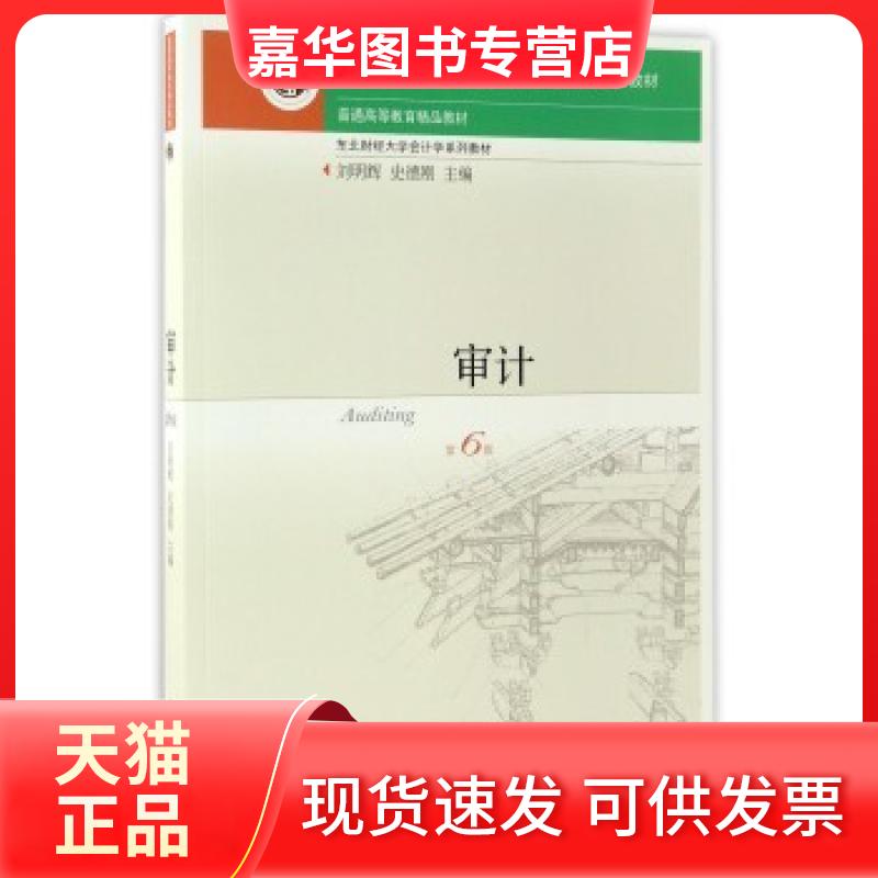 【正版现货】 审计第六6版 刘明辉 东北财经大学出版社