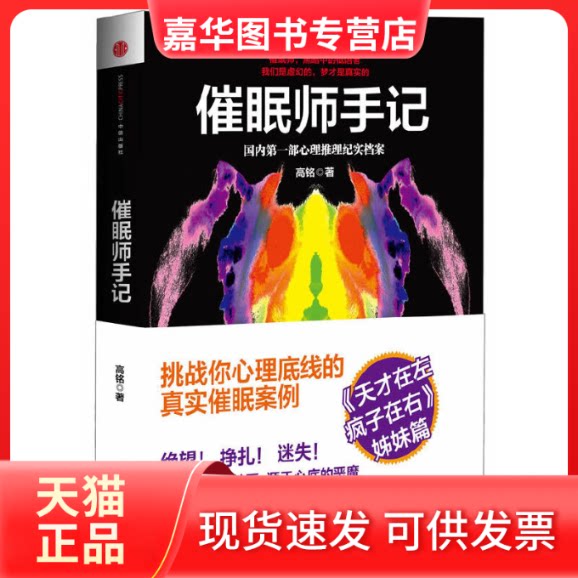 【正版现货】 催眠师手记 高铭 著 中信出版社