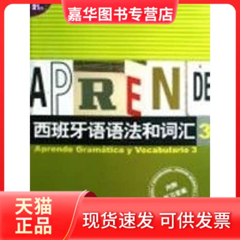 【正版现货】 西班牙语语法和词汇3 （西）卡斯特罗·比乌德斯，迪亚斯·巴耶斯特罗斯，？ 著 上海译文出版社