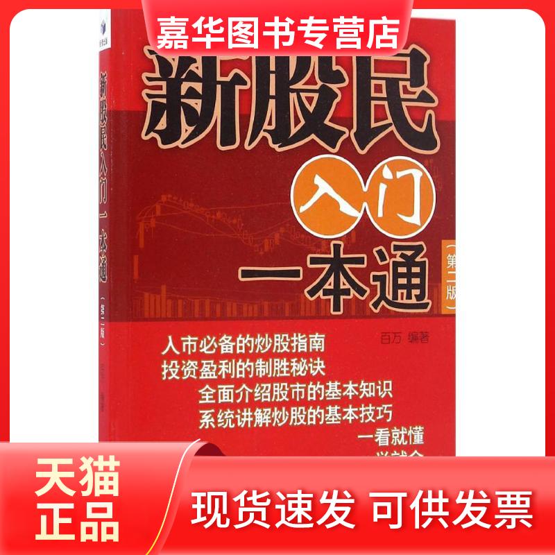 【正版现货】 新股民入门一本通(第2版) 百万 经济管理出版社