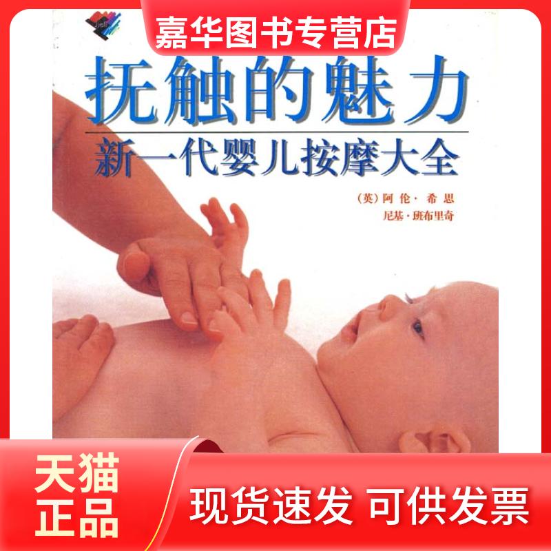 【正版现货】 抚触的魅力:新一代婴儿按摩大全 (英)阿伦·希思 尼基·班布里奇 黄建华 接力出版社