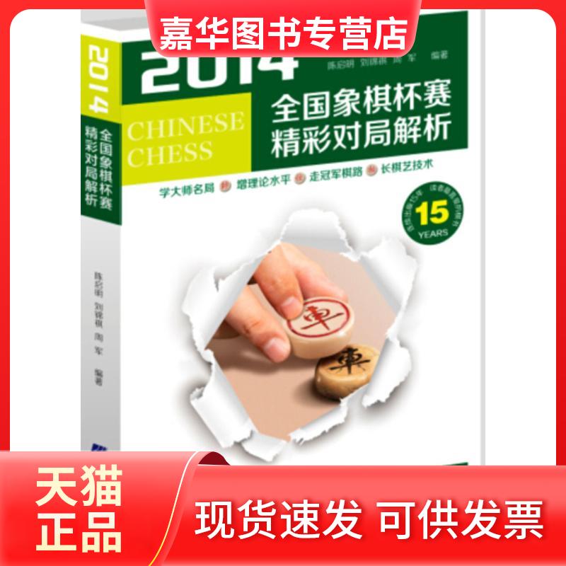 【正版现货】 2014全国象棋杯赛精彩对局解析 陈启明,刘锦祺,周军 编著 辽宁科学技术出版社