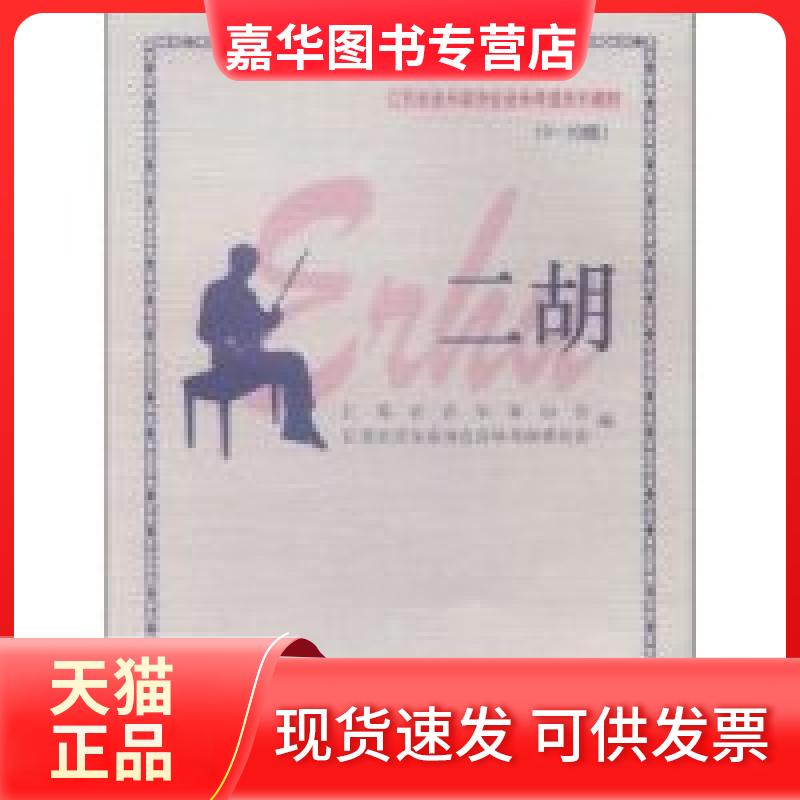【正版现货】 二胡(9-10级) 江苏省音乐家协会 江苏凤凰文艺出版社