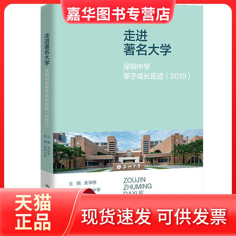 【正版现货】 走进大学 深圳中学学子成长足迹(2019) 朱华伟,深圳中学 编 中国人民大学出版社
