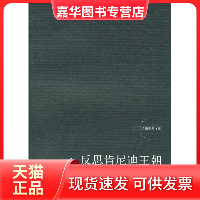 【正版现货】 反思肯尼迪王朝(肯尼迪越南战争和美国的政治文化)/乔姆斯基文集(乔姆斯基文集) (美)诺姆·乔姆斯基 上海译文出版社