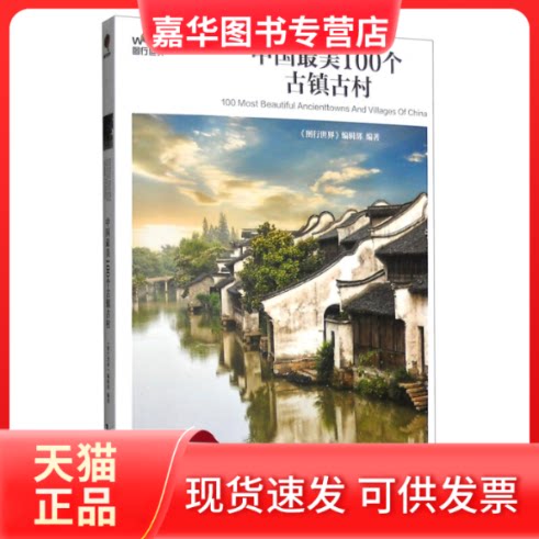 【正版现货】 中国100个古镇古村 《图行世界》编辑部编著 中国旅游出版社