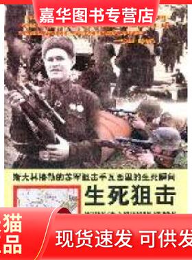 【正版现货】 《生死狙击——斯大林格勒的苏军瓦西里的生死瞬间》 (俄)瓦西里·扎伊采夫(Vassili Zaitsev)著 军事谊文出版社