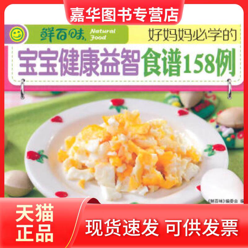 【正版现货】 好妈妈必学的宝宝健康益智食谱158例 《鲜百味》编委会 编 山西科学技术出版社