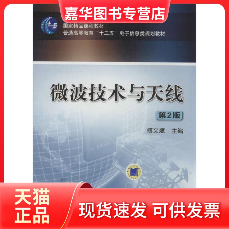 【正版现货】 微波技术与天线(第2版) 傅文斌 机械工业出版社