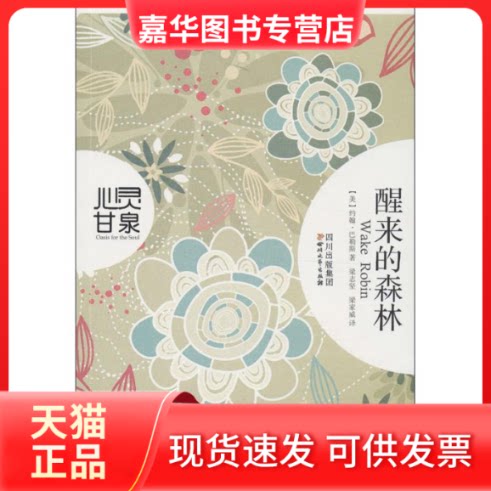 【正版现货】 醒来的森林/(美)巴勒斯 (美)巴勒斯 著 梁志坚,梁家威 译 四川文艺出版社