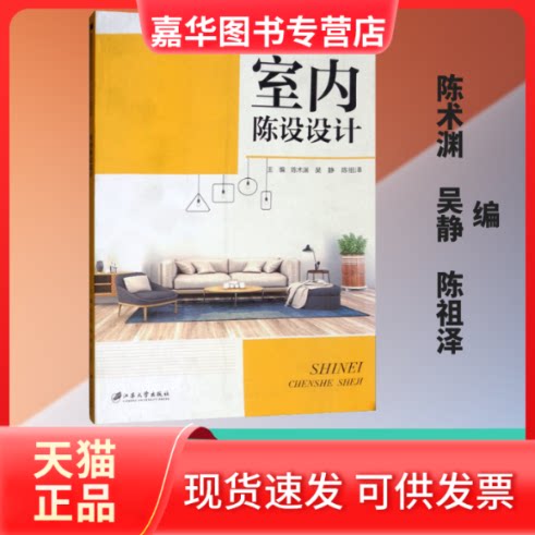 【正版现货】 室内陈设设计 陈术渊,吴静,陈祖泽 编 江苏大学出版社
