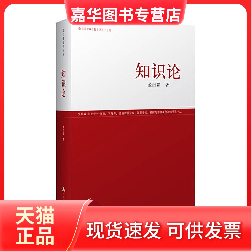 【正版现货】 知识论(金岳霖哲学三书) 金岳霖 著 著 中国人民大学出版社