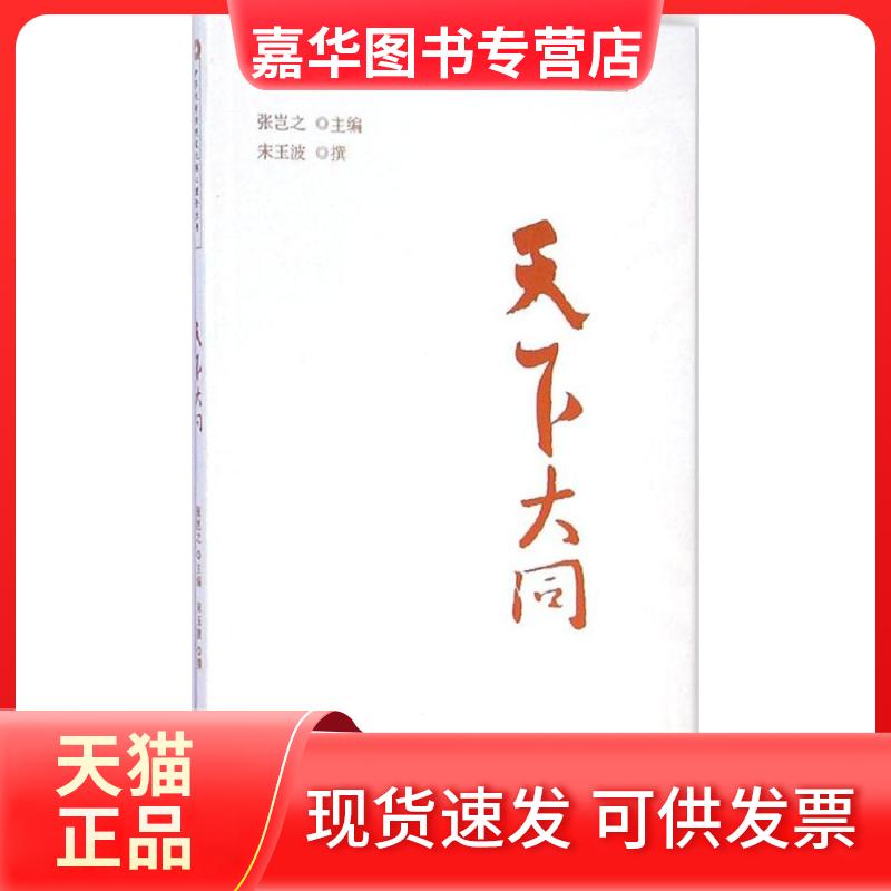 【正版现货】 天下大同 宋玉波 撰;张岂之 丛书主编 著 出版社