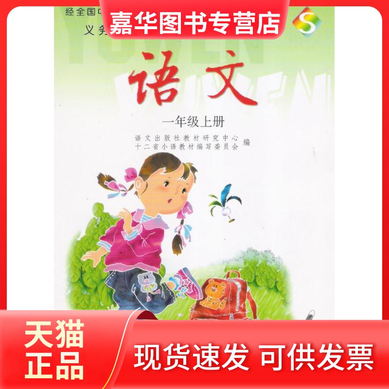 【正版现货】 S语文一年级上册 语文出版社