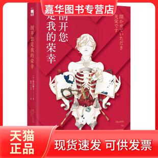 【正版现货】 剖开您是我的荣幸 皆川博子 新星出版社