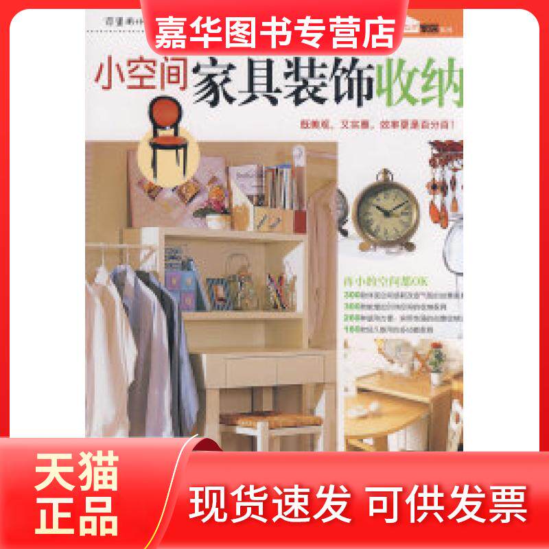 【正版现货】 小空间家具装饰收纳 首尔文化社编辑部 王作举 吉林科学技术出版社
