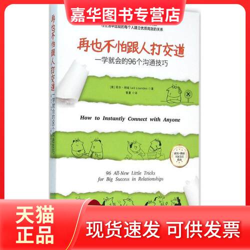 【正版现货】 再也不怕跟人打交道：一学就会的96个沟通技巧 [美]莉尔朗兹(Leil Lowndes) 著，曹蔓 译 青豆书坊 出品 上海社会科