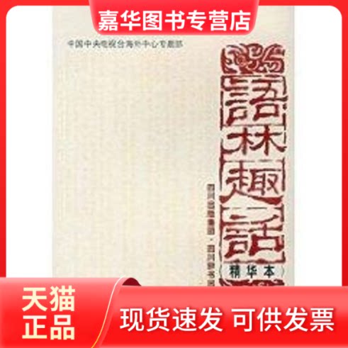 【正版现货】 语林趣话(精华本) 中国中央电视台海外中心专题部 编 著作 四川辞书出版社