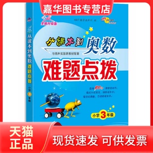 【正版现货】 68所名校 从课本到奥数难题点拨 三年级 68所教学教科所 长春出版社