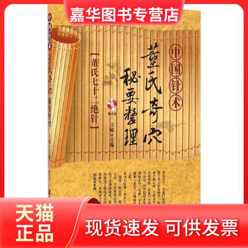 【正版现货】 中国针术:董氏奇穴秘要整理 王敏 主编 辽宁科学技术出版社