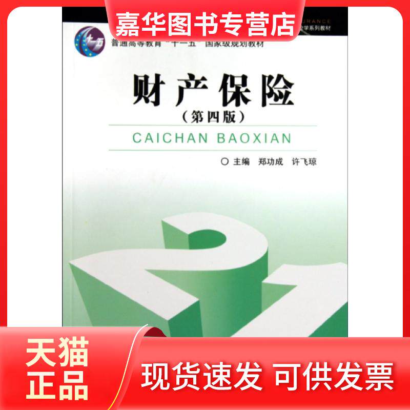 【正版现货】 财产保险(第4版21世纪高等学校保险学系列教材) 郑功成//许飞琼 中国金融出版社