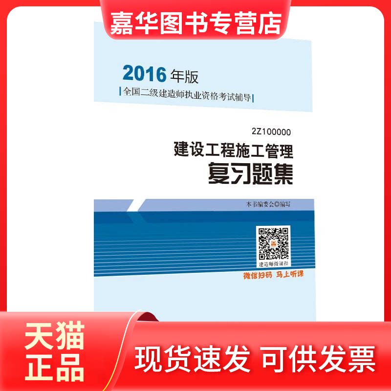 【正版现货】 (2016)建设工程施工管理复习题集(含增值服务)二级建造师执业资格 全国二级建造师执业资格用书编写委员会 著作 中国