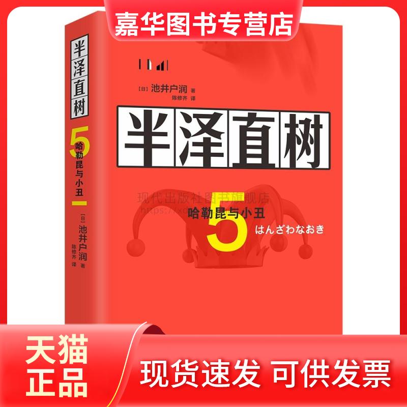 【正版现货】 半泽直树(5哈勒昆与小丑) 【日】池井户润陈修齐译 著 陈修齐 译 现代出版社