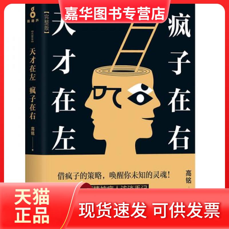 【正版现货】 天才在左,疯子在右:完整版 高铭 著 著 京华出版社