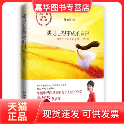 【正版现货】 遇见心想事成的自己 全新修订版 张德芬 著 湖南文艺出版社
