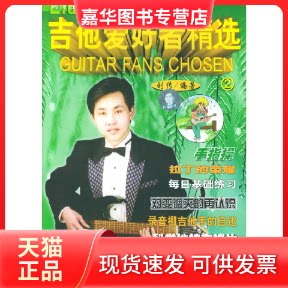【正版现货】 吉他爱好者精选2 刘传 中国戏剧出版社